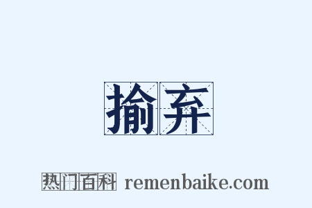揄弃是什么意思的图片